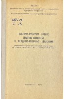 Санаторно-курортное лечение сердечно-сосудистых и желудочно-кишечных заболеваний (БУ). Коллектив авторов 