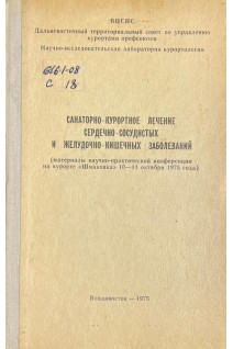 Санаторно-курортное лечение сердечно-сосудистых и желудочно-кишечных заболеваний (БУ). Коллектив авторов 