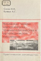 Физическая терапия хирургических травматологических и ортопедических заболеваний (БУ). Сосин И.Н.
