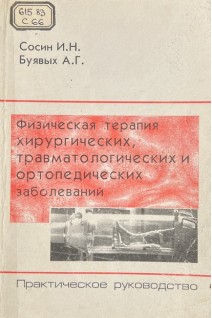 Физическая терапия хирургических травматологических и ортопедических заболеваний (БУ). Сосин И.Н.