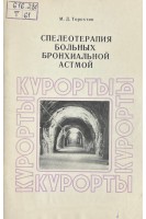 Спелеотерапия больных бронхиальной астмой (БУ). Торохтін М.
