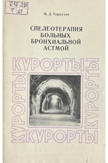 Спелеотерапия больных бронхиальной астмой (БУ). Торохтін М.