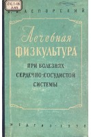 Лечебная физкультура при болезнях сердечно-сосудистой системы (БУ). Лепторский А.А.