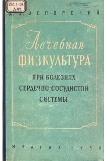 Лечебная физкультура при болезнях сердечно-сосудистой системы (БУ). Лепторский А.А.