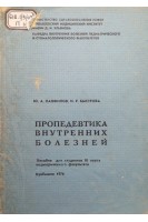 Пропедевтика внутренних болезней пособие для студентов 3го курса педиатрического факультета  (БУ). Панфилов Ю.А. Быстрова И.Р.