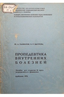Пропедевтика внутренних болезней пособие для студентов 3го курса педиатрического факультета  (БУ). Панфилов Ю.А. Быстрова И.Р.