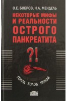 Некоторые мифы и реальности острого панкреатита. Бобров О.Е