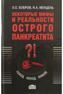 Некоторые мифы и реальности острого панкреатита. Бобров О.Е