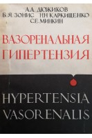 Вазоренальная гипертензия. Клинико-гемодинамический аспект (БУ). Дюжиков А.А.