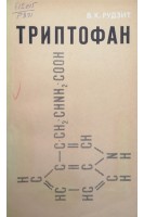 Триптофан (БУ). Рудзит В.К.