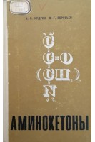 Аминокетоны (БУ). Кудрин А.Н. Воробьев В.Г.