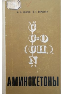 Аминокетоны (БУ). Кудрин А.Н. Воробьев В.Г.