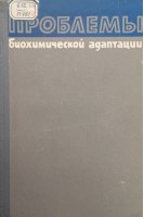 Проблемы биохимической адаптации (БУ). Покровский А.А.