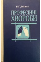 Професійні хвороби (БУ). Дейнега В.Г.