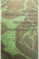 Морфофункциональные методы исследования в норме и при патологии (БУ). Киселев А.Ф.