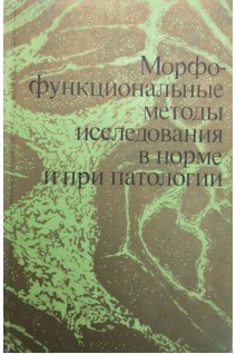 Морфофункциональные методы исследования в норме и при патологии (БУ). Киселев А.Ф.