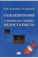 Ехокардіографія у хворих на серцеву недостатність. Долженко М.М.