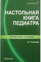 Настольная книга педиатра. Справочное пособие. Соколова Н.Г.