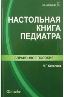 Настольная книга педиатра. Справочное пособие. Соколова Н.Г.