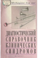 Диагностический справочник клинических синдромов (БУ). Романовский В.Е.