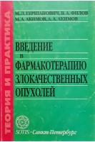 Введение в фармакотерапию злокачественных опухолей (БУ). Гершанович М.Л.
