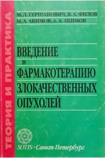 Введение в фармакотерапию злокачественных опухолей (БУ). Гершанович М.Л.