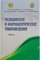 Медицинское и фармацевтическое товароведение ч. 2. Учебное пособие для иностранных студентов. Баранова И.И. Коваленко С.Н.