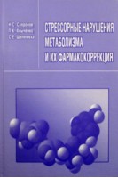 Стрессорные нарушения метаболизма и их фармакокоррекция. Сапронов Н.С.