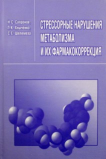 Стрессорные нарушения метаболизма и их фармакокоррекция. Сапронов Н.С.