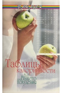 Таблицы калорийности: все для вашего похудения. Лавров Н.Н