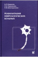 Реабилитация неврологических больных 4-е издание.. Кадыков А.С. Черникова Л.А. Шахпаронова Н.В.
