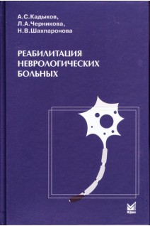 Реабилитация неврологических больных 4-е издание.. Кадыков А.С. Черникова Л.А. Шахпаронова Н.В.