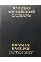 Русско-английский словарь. Около 50 000 (БУ). Ахманова О.С.