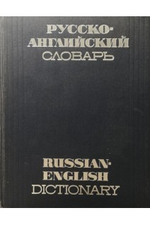Русско-английский словарь. Около 50 000 (БУ). Ахманова О.С.