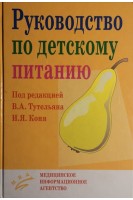 Руководство по детскому питанию. Тутельян В.А. Конь И.Я.