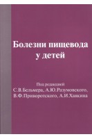 Болезни пищевода у детей. Бельмер С.В.