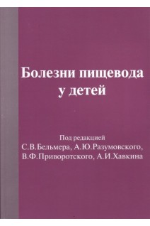 Болезни пищевода у детей. Бельмер С.В.