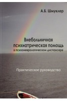Внебольничная психиатрическая помощь в психоневрологическом диспансере (практическое руководство). Шмуклер А.Б.