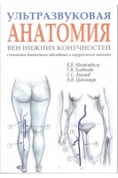 Ультразвуковая анатомия вен нижних конечностей (с описанием диагностики заболеваний и хирургической тактики). Мазайшвили К.В. Хлевтова Т.В.