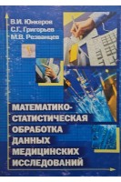 Математико-статистическая обработка данных медицинских исследований. Юнкеров В.И. Григорьев С.Г.