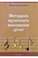 Методика музичного виховання дітей. Ч. 1. Кушка Я.