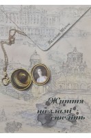 Життя на зламі століть. Шенк Г.