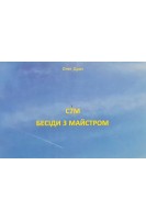 СІМ. Бесіди з майстром. Драч О.
