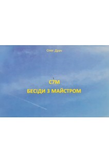 СІМ. Бесіди з майстром. Драч О.