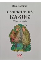 Скарбничка казок. Збірка сценаріїв. Марущак В.