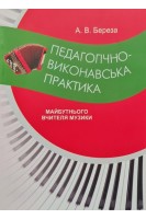 Педагогічно-виконавська практика майбутнього вчителя музики. Навчально-методичний посібник. Береза А.В.