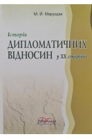 Історія дипломатичних відносин у ХХ сторіччі. Марущак М.Й.