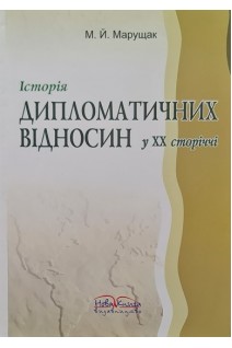Історія дипломатичних відносин у ХХ сторіччі. Марущак М.Й.