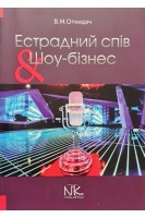 Естрадний спів і шоу-бізнес. Навчально-методичний посібник. Откидач В.М.