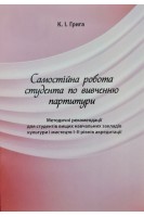 Самостійна робота студента по вивченню партитури. Методичні рекомендації. Грига К.І.